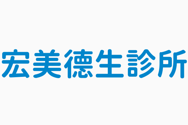 img-宏美德生診所